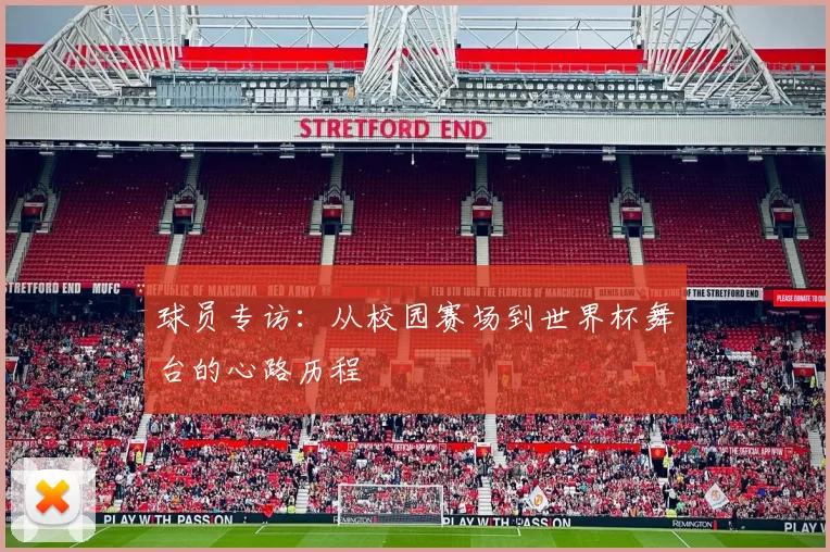 球员专访:从校园赛场到世界杯舞台的心路历程