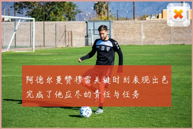 阿德尔曼赞穆雷关键时刻表现出色完成了他应尽的责任与任务