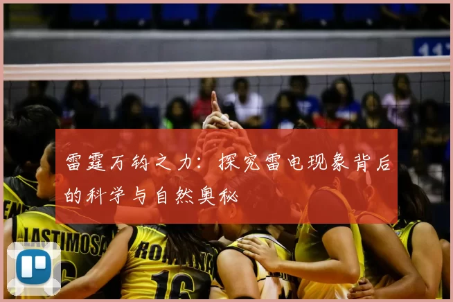 雷霆万钧之力：探究雷电现象背后的科学与自然奥秘