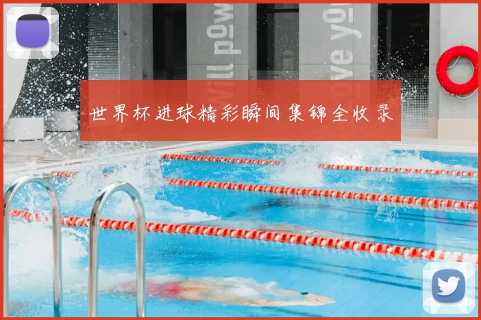 世界杯进球精彩瞬间集锦全收录