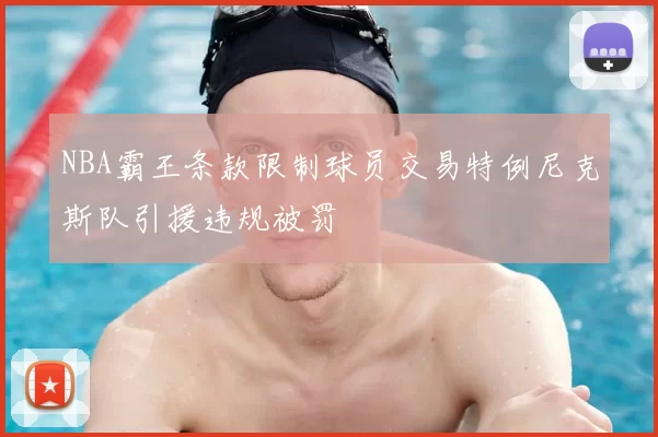 NBA霸王条款限制球员交易特例尼克斯队引援违规被罚