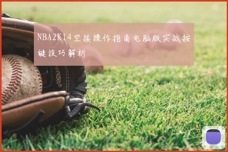 NBA2K14空接操作指南电脑版实战按键技巧解析