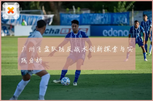 广州飞盘队防反战术创新探索与实践分析