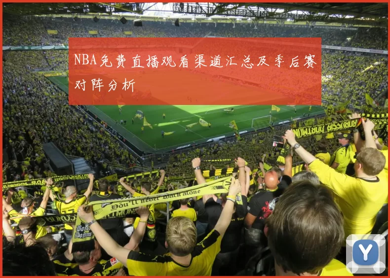 NBA免费直播观看渠道汇总及季后赛对阵分析