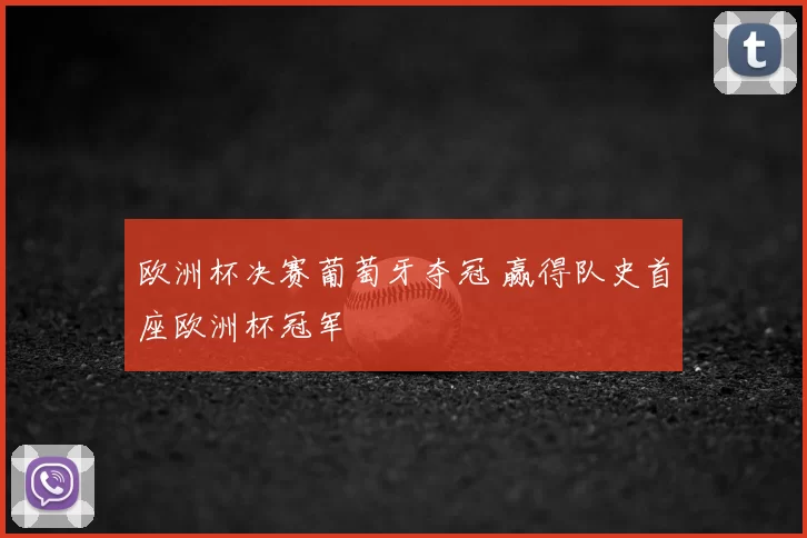 欧洲杯决赛葡萄牙夺冠 赢得队史首座欧洲杯冠军