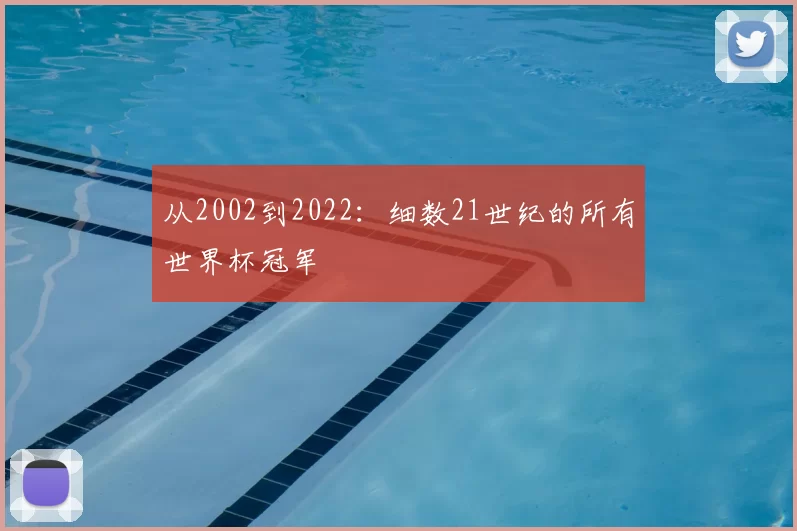 从2002到2022:细数21世纪的所有世界杯冠军