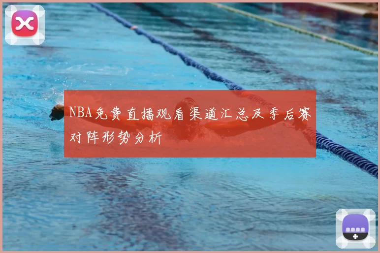 NBA免费直播观看渠道汇总及季后赛对阵形势分析