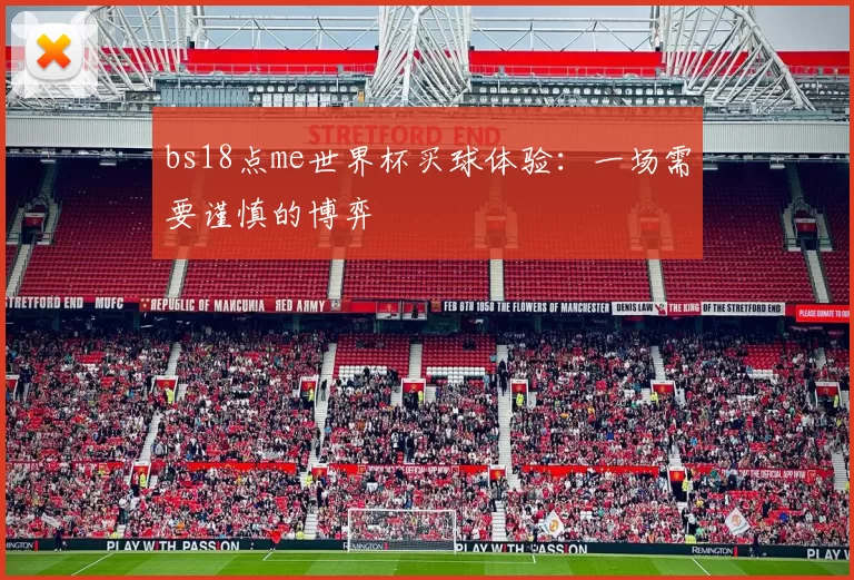 bs18点me世界杯买球体验:一场需要谨慎的博弈