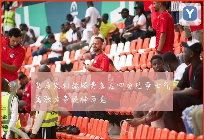 皇马失利赫塔费落后四分巴萨士气高涨力争逆转马竞