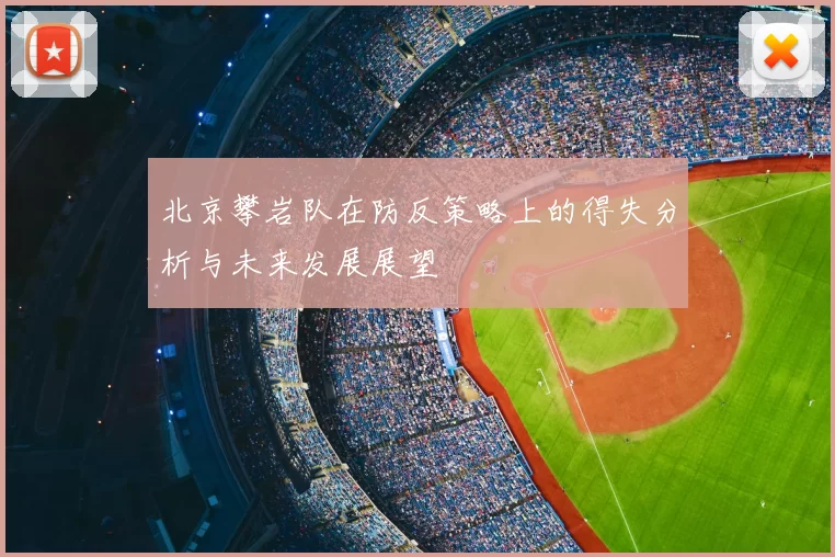 北京攀岩队在防反策略上的得失分析与未来发展展望