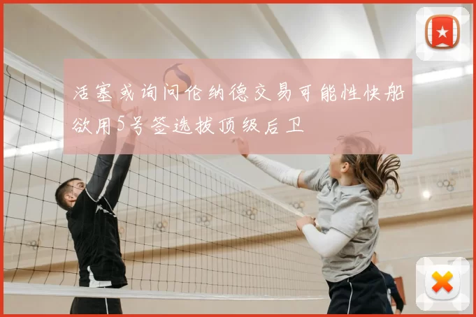 活塞或询问伦纳德交易可能性快船欲用5号签选拔顶级后卫