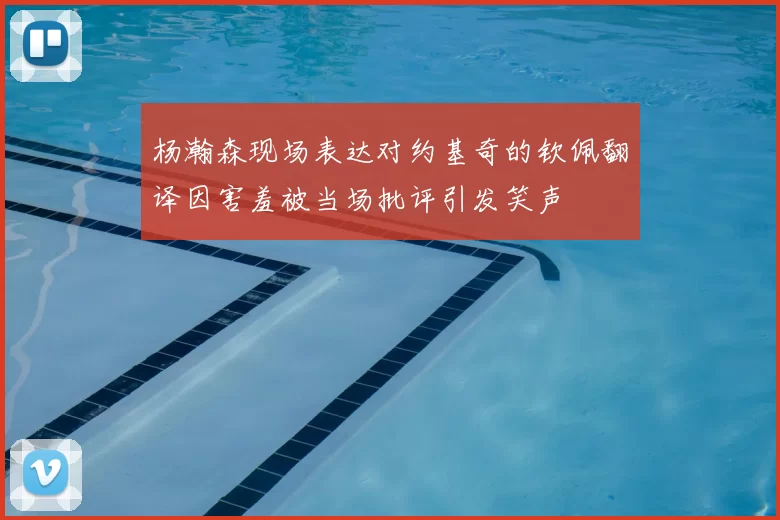 杨瀚森现场表达对约基奇的钦佩翻译因害羞被当场批评引发笑声
