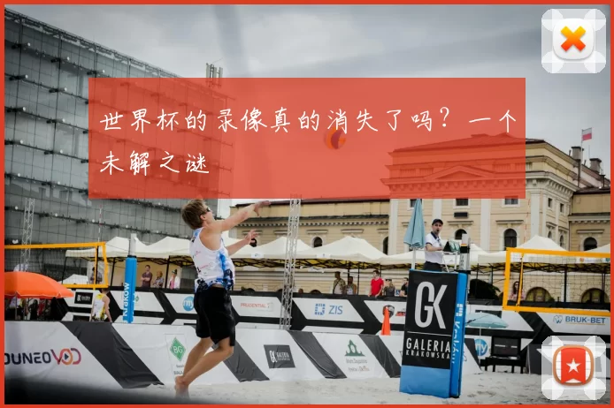 世界杯的录像真的消失了吗?一个未解之谜