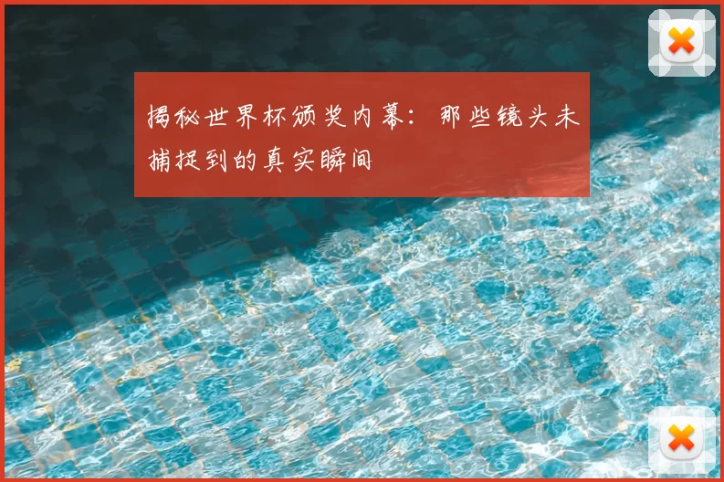 揭秘世界杯颁奖内幕:那些镜头未捕捉到的真实瞬间