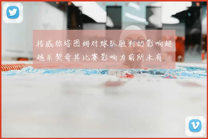 格威称塔图姆对球队胜利的影响超越东契奇其比赛影响力前所未有