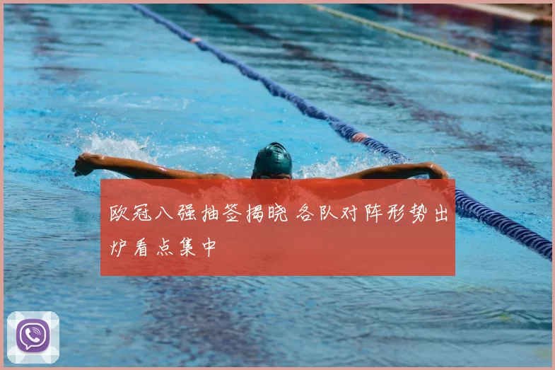 欧冠八强抽签揭晓 各队对阵形势出炉看点集中