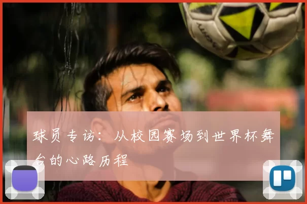 球员专访:从校园赛场到世界杯舞台的心路历程