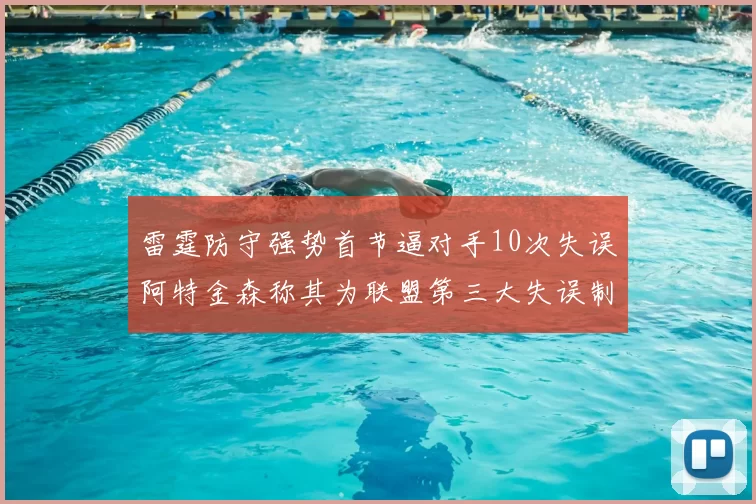 雷霆防守强势首节逼对手10次失误阿特金森称其为联盟第三大失误制造者