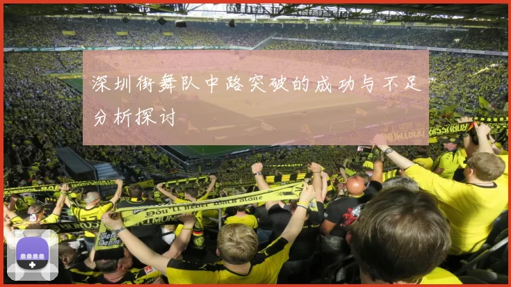 深圳街舞队中路突破的成功与不足分析探讨