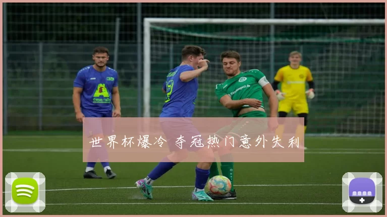 世界杯爆冷 夺冠热门意外失利